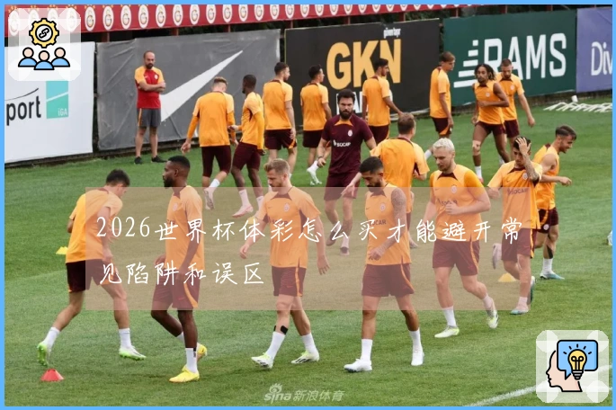 2026世界杯体彩怎么买才能避开常见陷阱和误区